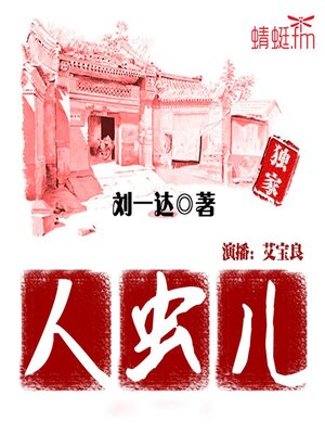 cover image of 人虫儿